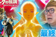 【朗報】ヒカキン、6年かけて「ゼルダbotw」をクリア