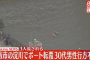 【速報】淀川でボートが転覆し行方不明になってたニコ生配信者、発見される