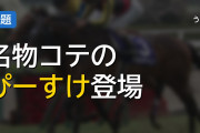 長年愛される名物コテ「ぴ〜すけ」の存在感と競馬コミュニティの歴史