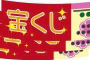 【衝撃】宝くじの『闇』、マジで深すぎるｗｗｗｗｗ