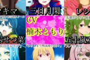 声優・楠木ともりさんの演技、ここにきて評価される！！「ほんとに独学で声優になったのか？凄すぎるわ」
