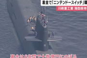 川崎重工の裏金問題、潜水艦乗組員に金券や家庭用ゲーム機購入か！