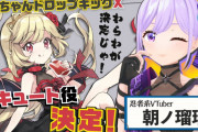 【悲報】邪神ちゃんの新キャラ声優オーディション、Vtuberが1位になり終わる　ファンは非難轟々