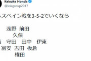 本田圭佑さん「もしスペイン戦を3-5-2でいくなら」