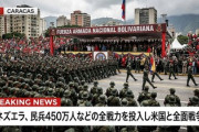 【速報】ベネズエラ、民兵450万人などの全戦力を投入し米国と全面戦争へ