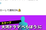 国民的お笑いタレント、大河ドラマ「べらぼう」にまさかの出演