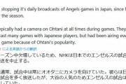 【朗報】NHKがエンゼルスの試合中継を終了