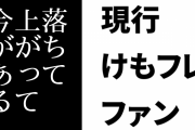 現行けものフレンズファン「落ちて上がって今がある」