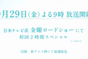 「葬送のフリーレン」第1話が金曜ロードショーにて2時間SPで放送決定 　金ローでアニメの初回放送は史上初