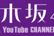 乃木坂46公式YouTubeチャンネル、外出自粛の影響でとんでもないことに！！！！！！