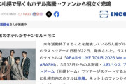 嵐のラストツアーの日程発表、札幌の普通のホテルが12万円に高騰