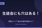 生徒会にも穴はある！ 2期はいつ？続きは原作漫画の何巻から読めばいい？【2026年最新】