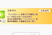 【ウマ娘】シンパシーの金スキル「コネクト」、書いてることだけ見るとすげー強そうｗｗｗ