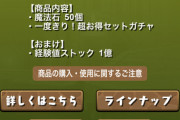 【パズドラ】実質無料で魔法石50個販売！大ちゃんあったけぇ