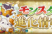 【パズドラ】攻撃タイプ版クリスマスグレモリーの進化を追加！詳細情報公開