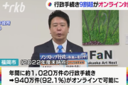 【速報】福岡市「行政手続きの9割、オンライン可能にした」