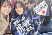 球場に行ったらにこんな可愛い子達いるのか…向井葉月『アジアプロ野球チャンピオンシップ2023 柚菜ちゃんと日韓戦を観に行きました』【乃木坂46】