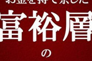 【悲報】なんと！？ 世界の富裕層の資産が記録的な「1081兆円」にまで膨れ上がっているという事実・・・10万円くらいくれよ(｀；ω；´)