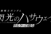 【朗報】閃光のハサウェイさん続編、今年の冬に公開ｗｗｗｗｗｗｗｗｗｗｗｗｗｗｗｗｗ