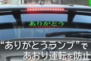 【朗報】煽り運転、「ありがとうランプ」で解決 ちくちく言葉やめようね
