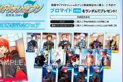 「アイナナ」アニメイトフェア開催！ufotableによるビジュアルを使用した特典に「欲しすぎ…」