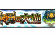 【モンスト】※やる気十分※「やるぜぇぇぇ！！」あのコンテンツが期間限定で出現ｷﾀ━━━━(ﾟ∀ﾟ)━━━━!!