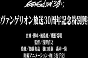 『エヴァンゲリオン』新作アニメが上映決定！庵野秀明氏が企画・脚本・総監修を担当