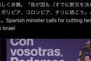 【速報】世界大戦前夜に突入　スペインの大臣、イスラエルと即時国交断絶を提唱「イスラエル首相は人殺しで戦争犯罪人だ」