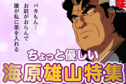 『美味しんぼ』公式YouTubeチャンネルにて「ちょっと優しい海原雄山特集」の配信が決定。厳格な雄山が優しさを見せたエピソードをまとめる　[6/10]
