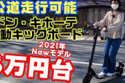 【！？】時速15km以下の電動キックボードを買うという選択・・・免許不要・ヘルメット着用義務なし・車道OK