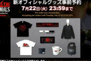 【FF14】これはちょっと欲しい！「THEPRIMALS」日本武道館公演で販売するグッズの中に”とんでもないモノ”があると話題にｗｗｗｗ