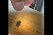 【悲報】運転免許証､ICチップが埋め込まれていて監視されていた
