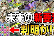 【パズドラ】L字専用潜在！？新ギミックトゲドロップが話題に