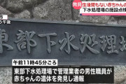【天才】女さん、絶対に捕まらない赤ちゃんの捨て方を発見してしまう