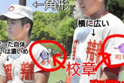 【画像】智弁学園と智弁和歌山の見分け方、判明
