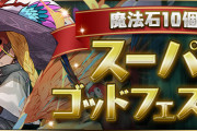 【パズドラ】「魔法石10個！スーパーゴッドフェス」開催！レムゥ・ノルザ・ファスカなどピックアップ！