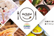 大阪､新型コロナ感染収束でGoToイート再開へ