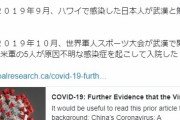 【新型コロナ起源説】2019年8月にアメリカで肺炎が流行、10月に武漢の世界軍人スポーツ大会でアメリカ兵が原因不明の感染症を患う