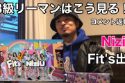 【NIZI project】Fit’s！日本にとんでもねぇCMが生まれたもんだ！　niziu ニジュー