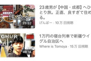若者YouTuber「ウイグルや中国に行ってみた」→視聴者「TVの中国叩きと全然違ってみんな親切！行きたい」との声殺到
