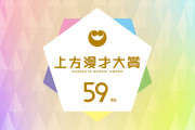 【疑問】『上方漫才大賞』とはどれぐらいすごいのか『M-1グランプリ』より格上とも
