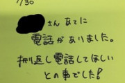 電話対応が出来ないうちの新人、こんなメモを残す?（※画像あり）