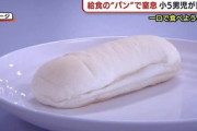 【佐渡】一口で食べようと…給食の“米粉パン”で窒息、小５男児が意識不明の重体