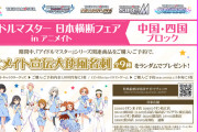 アイドルマスター 日本横断フェア 中国・四国ブロックのシルエット＆グッズ特典絵柄を解禁！