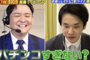 【悲報】 「クイズ! THE違和感」の“パチンコ風演出”に批判 「社会問題になっているのに…」の声、タイミングが悪すぎた？