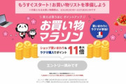 楽天市場､｢お買い物マラソン｣を21日20時から開催
