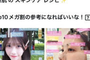 【朗報】平田侑希のメイクレシピに続き、千葉恵里はスキンケアレシピで 万バズしてしまう！！【AKB48】