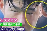 韓国代表ソン・フンミン、激突顔面骨折でW杯絶望。激突相手のムベンバのインスタが韓国人凸で炎上