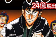 【訃報】カイジ24億脱出編さん、いつまで経っても連載が再開しない…
