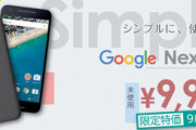 イオシス､Nexus 5Xの未使用品･SIMロック解除済を9980円で販売中
